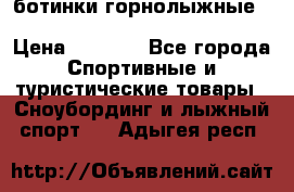 ботинки горнолыжные salomon impact90 p.26,0-26.5 › Цена ­ 5 000 - Все города Спортивные и туристические товары » Сноубординг и лыжный спорт   . Адыгея респ.